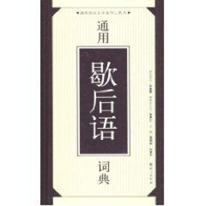 醉染图书通用歇后语词典//通用语言文字系列工具书9787801268587图片