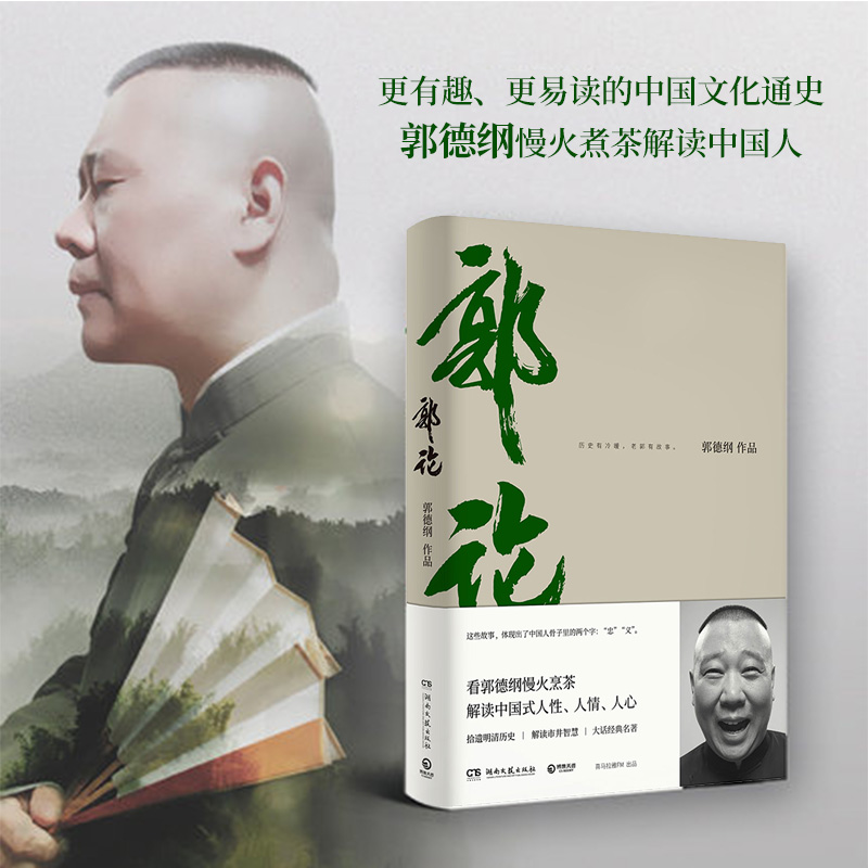 [正版]书店郭论郭德纲写的书郭论书过得刚好 书排行榜 解读中国式人性人情人心民俗历史文化文学书籍高清大图
