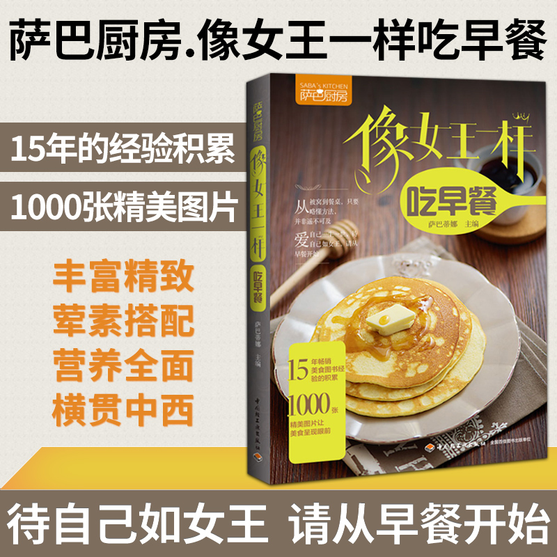 萨巴厨房.像女王一样吃早餐 萨巴蒂娜 主编 著 生活 文轩网
