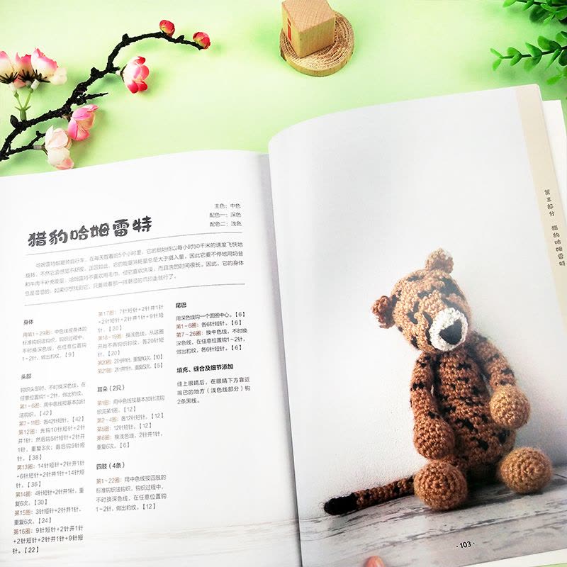 [醉染正版]钩出来的可爱动物玩偶之家 钩针编织教程毛线编织 钩针编织书 毛衣编织书籍大全花样不织布手工diy 编织书籍大图片