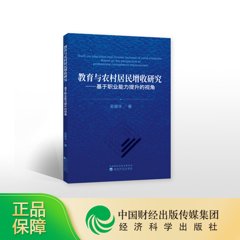 [正版]教育与农村居民增收研究——基于职业能力提升的视角--吴振华/著高清大图