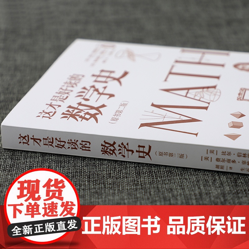 这才是好读的数学史 原书第2版 美国数学学会数学史教材贝肯巴赫图书奖获奖书数学分析数学之美书籍趣味数学 正版书籍高清大图