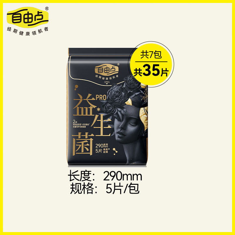 自由点益生菌PRO夜用290mm卫生巾组合超薄透气姨妈巾7包35片【品牌直供 安心品质】