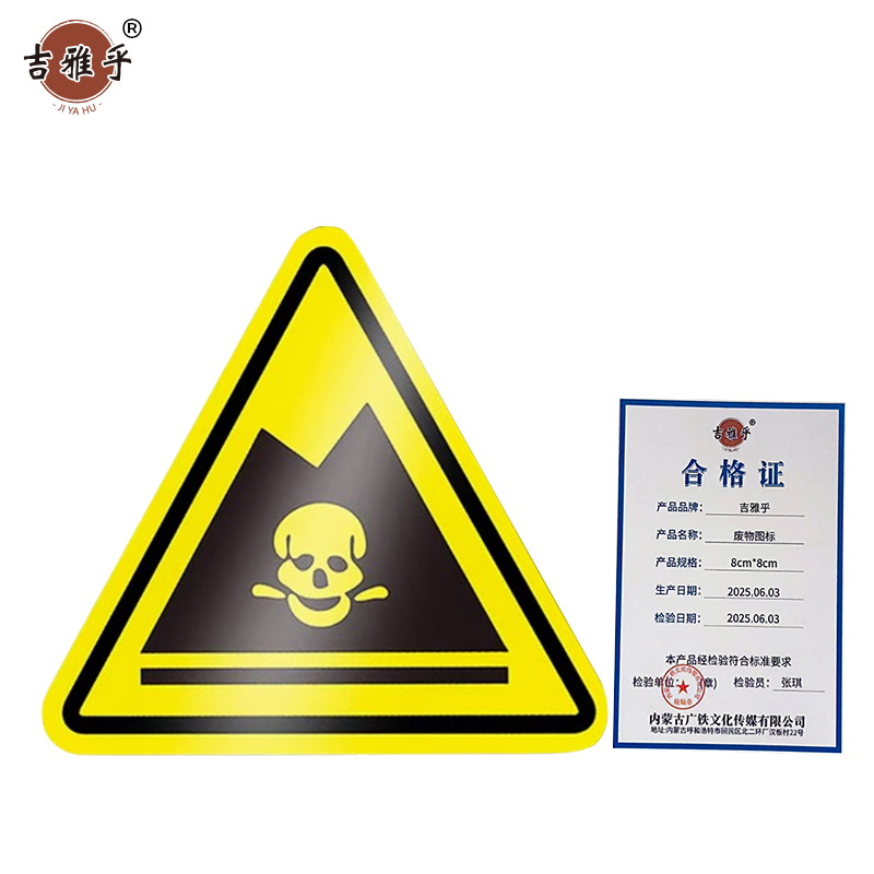 吉雅乎 当心触电警示贴 安全标识贴PVC 废物图标 8cm*8cm /张高清大图