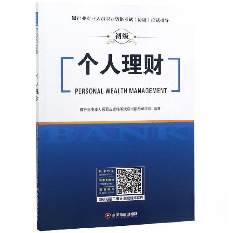 正版新书】个人理财银行业专业人员职业资格考试应试指导编写组