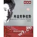 再造竞争优势/汉普管理前沿论丛