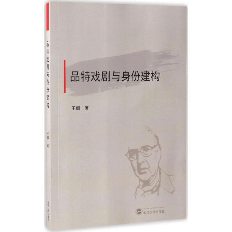 醉染图书品特戏剧与身份建构9787307188969图片