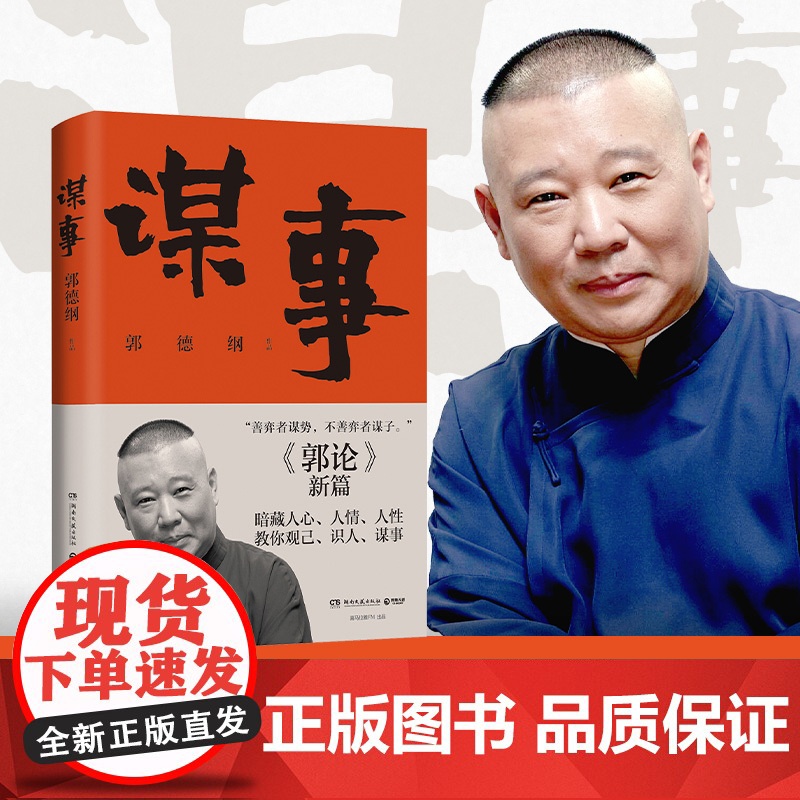 [央视网]谋事 郭德纲新作 郭论 新篇 暗藏人心 人情 人性 教你观己 识人 谋事 TJ高清大图