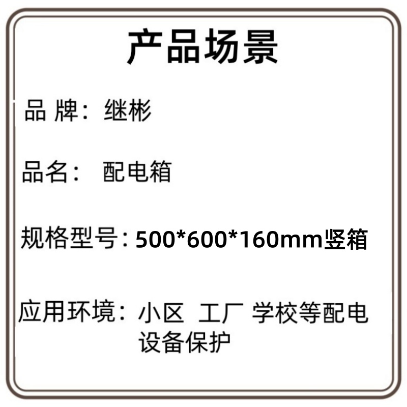 继彬 配电箱500*600*160mm竖箱 个高清大图