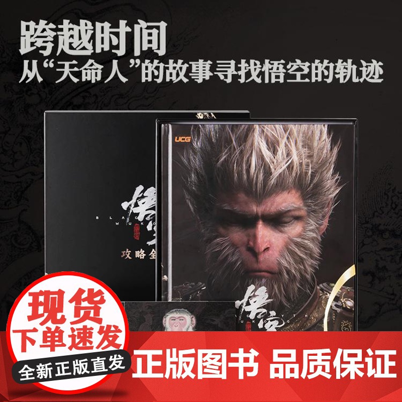 [央视网]黑神话 悟空 攻略全书 UCG编辑室 收藏与实用价值兼备的黑神话×UCG 授权攻略图书 游戏动漫 游戏攻略高清大图