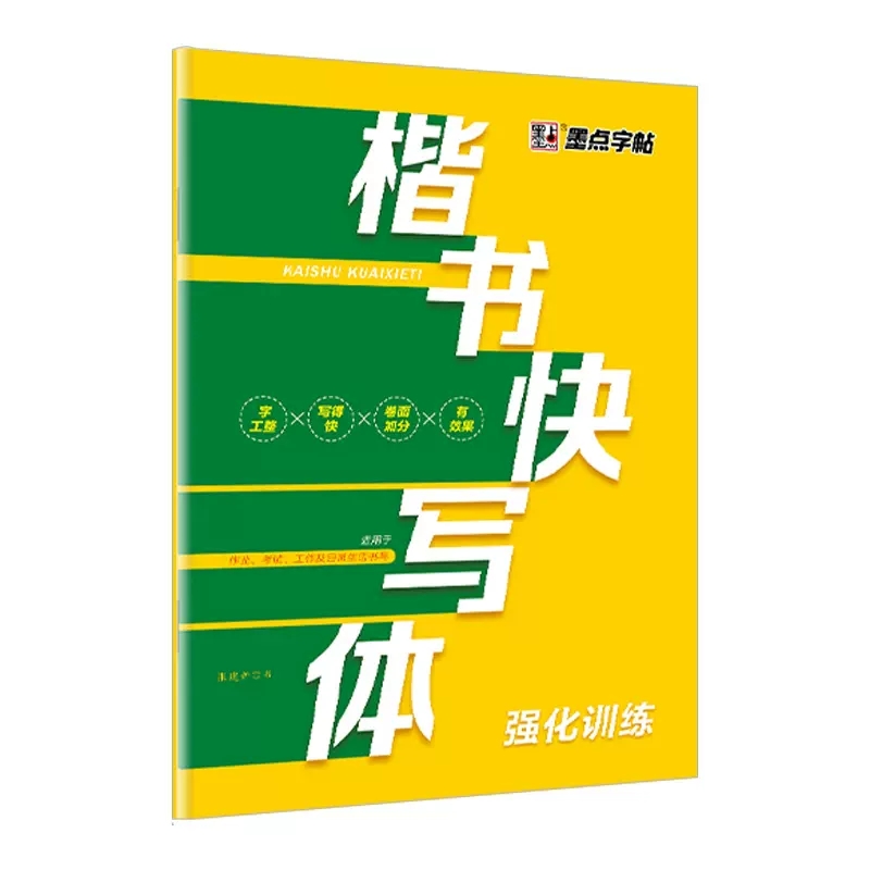 书法等级考试教程 描临版 [正版]墨点字帖楷书快写体强化训练大学生成人正楷笔画偏旁快速书写节约50%书写时间卷面加分中学高清大图