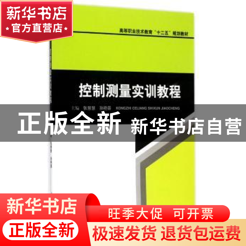 正版 控制测量实训教程 张慧慧,孙艳崇主编 西南交通大学出版社高清大图