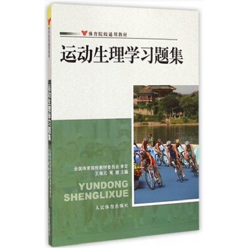 正版新书】运动生理学习题集王瑞元,周越 编9787500945260