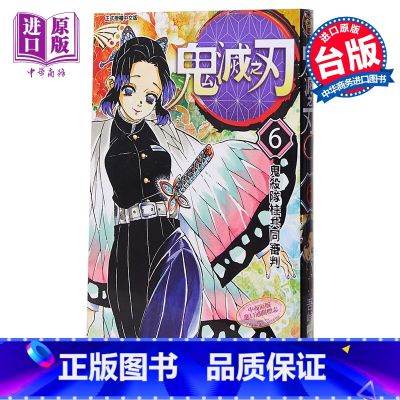 【正版】 漫画 鬼灭之刃 6 吾峠呼世晴 台版漫画书 东立中晴吾商