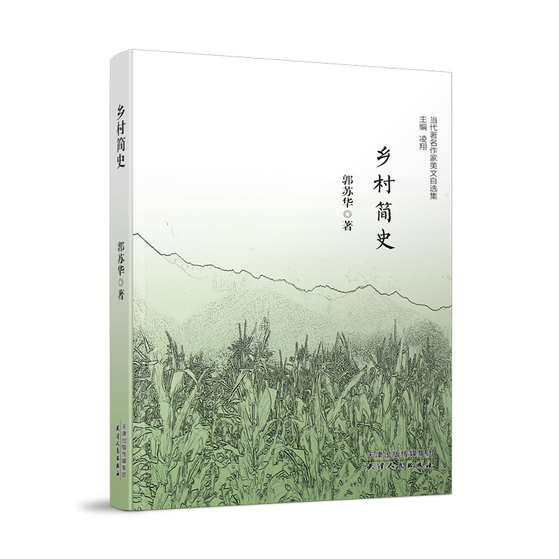正版新书]当代作家美文自选集--乡村简史郭苏华著,凌翔 编978720高清大图