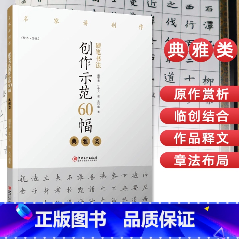 [正版]硬笔书法创作示范60幅 典雅类 名家讲创作 书法作品4色高清原大呈现 集示范 原文 讲解 田智勇 江中元 张杰高清大图
