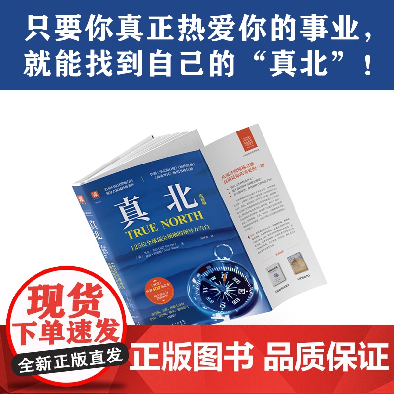 真北:125位全球顶尖领袖的领导力告白 正版书籍高清大图