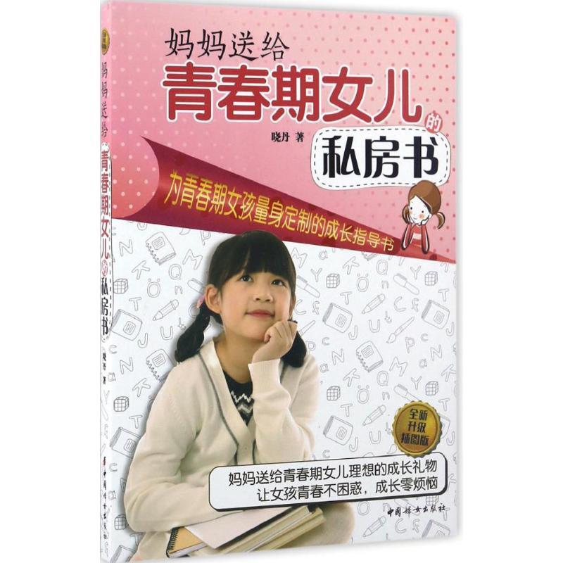 正版新书]妈妈送给青春期女儿的私房书(全新升级插图版)晓丹97高清大图