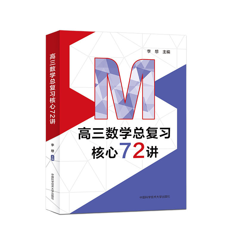 高三数学总复习核心72讲 高中通用 [正版]中国科大 高三数学总复习核心72讲 李想主编 高考数学复习 历年考试真题 二