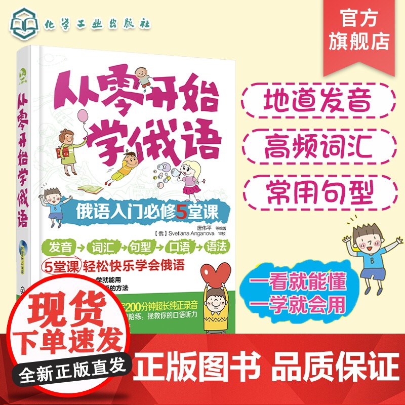 从零开始学俄语 零基础学俄语 俄语入门自学俄语 5大妙计突破俄语零基础 发音词汇句型口语语法1步入门 5步进阶 轻松快乐