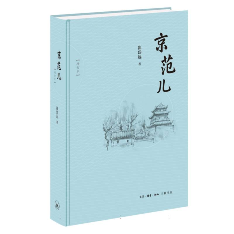 音像京范儿(增订本)崔岱远
