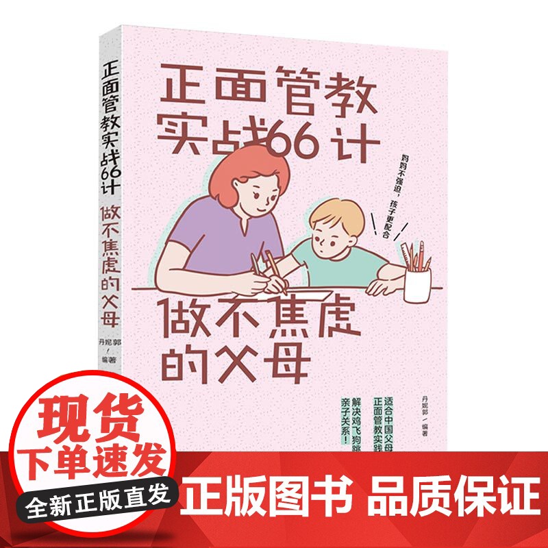 生活.正面管教实战66计做不焦虑的父母 育儿情绪管理关系家庭教育书籍亲子沟通技巧鼓励孩子自主学习培养孩子的兴趣爱好书籍高清大图