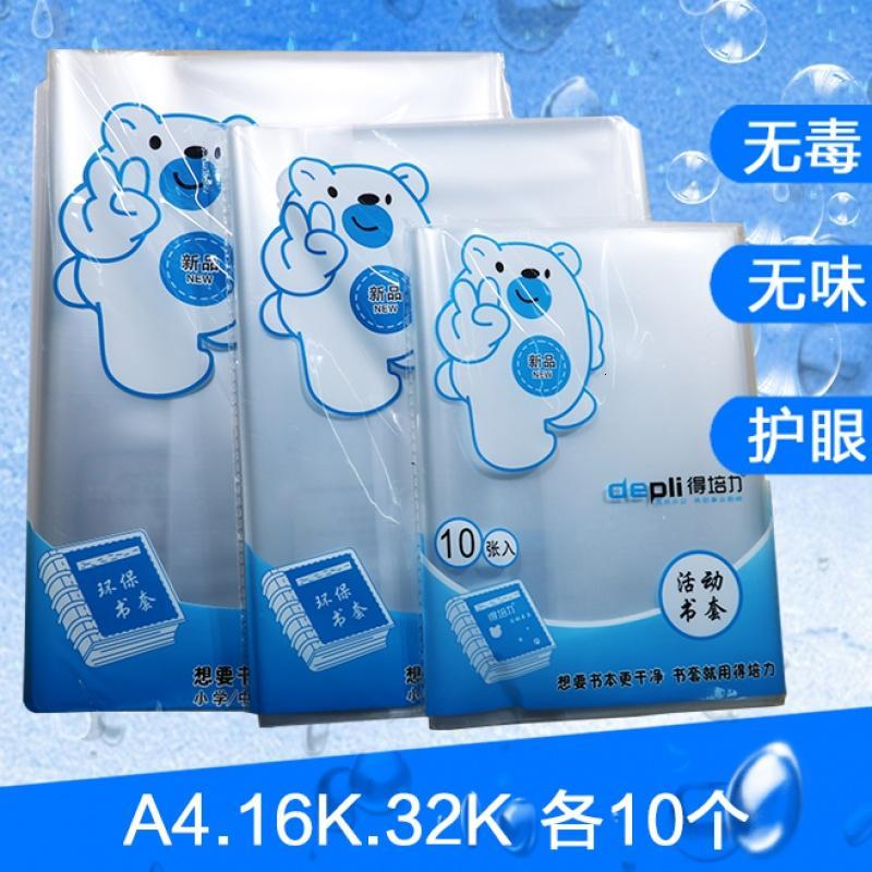奇画A4 16K 32K 包书套膜纸塑料书皮本