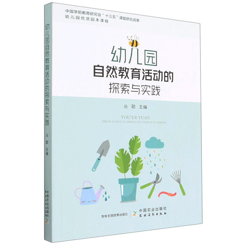 [正版]幼儿园自然教育活动的探索与实践 幼儿园优质园本课程 学前教育自然教育教学研究活动案例 二十四节气 班本化课程高清大图