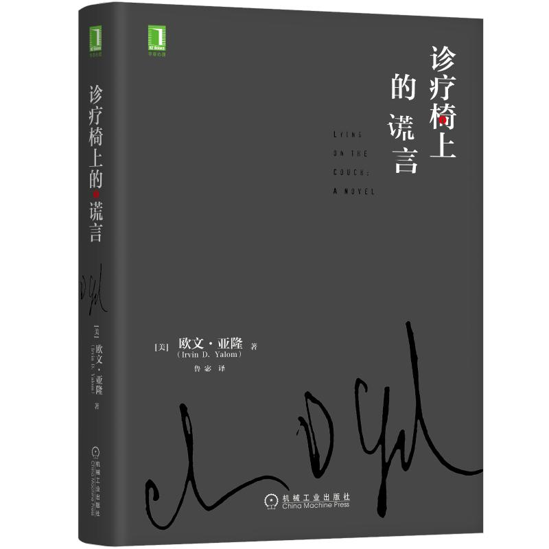 醉染图书诊疗椅上的谎言(精)9787111555353高清大图