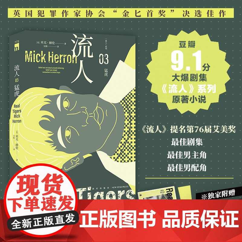 正版 猛虎“流人”系列03 [英]米克·赫伦 著 豆瓣9.1分大爆剧集流人系列原著小说 英国犯罪作家协会金匕首奖 间高清大图