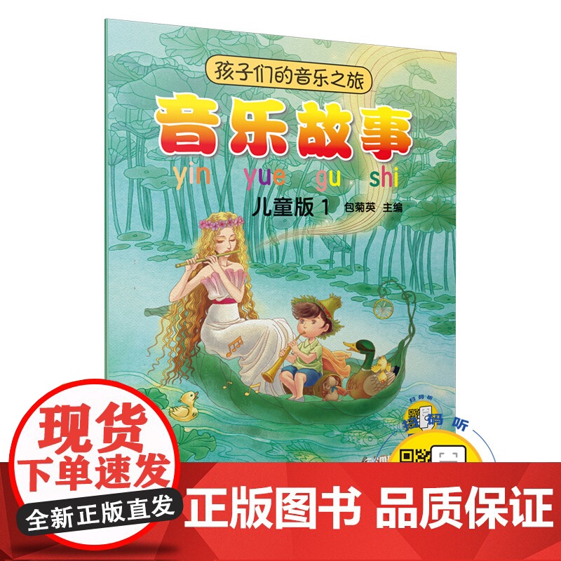 音乐故事 儿童版1 孩子们的音乐之旅 音乐理论 艺术 绘本图画故事书 儿童音乐培养 上海音乐出版社高清大图