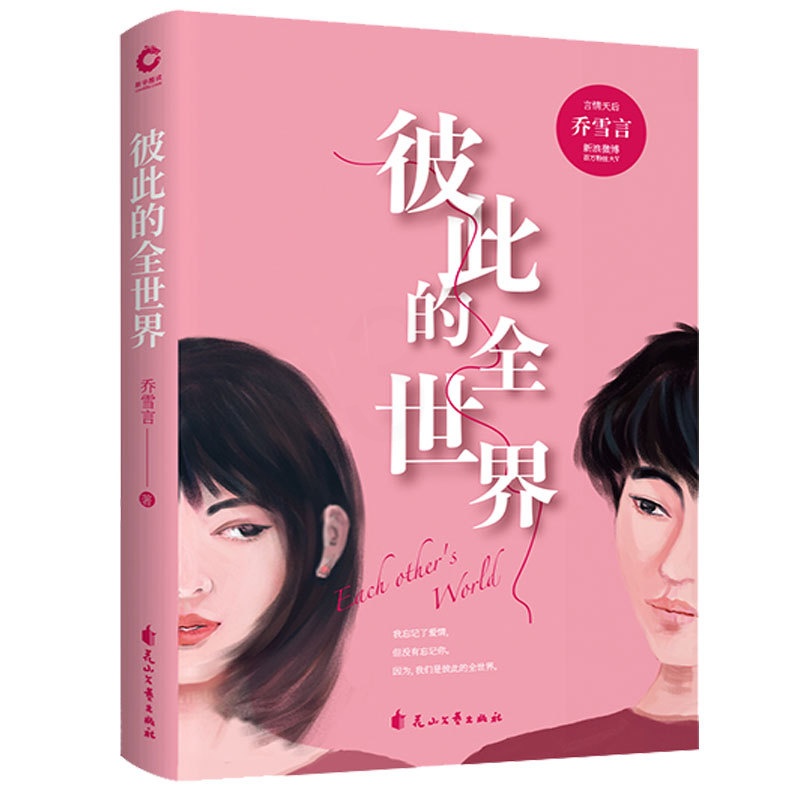 [醉染正版]正版 彼此的全世界 乔雪言著 本小说可谓是一本爱情百科全书 现代都市生活指南高清大图