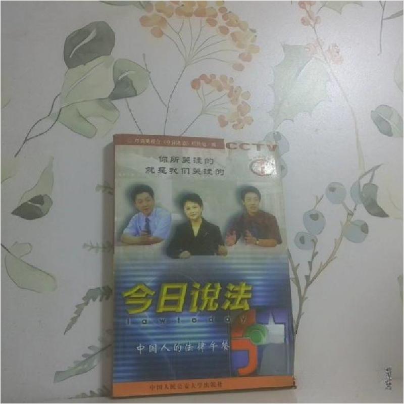 正版新书】今日说法:中国人的法律午餐.1中央电视台《今日说法》