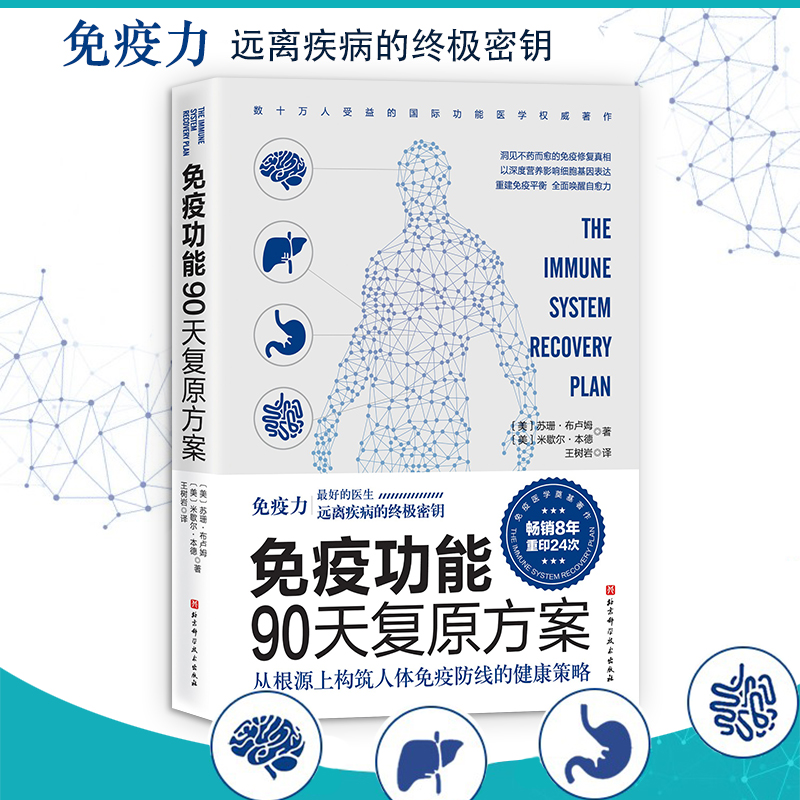 [M]免疫功能90天复原方案 从根源上构筑人体免疫防线的健康策略-9787571406202高清大图