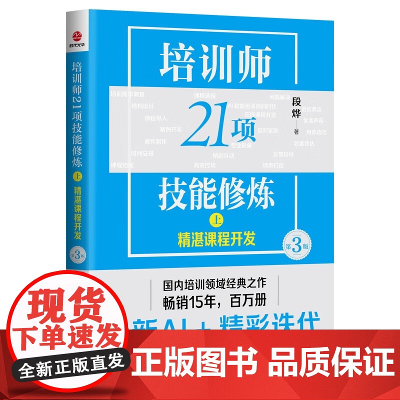 培训师21项技能修炼系列 精彩课堂呈现 精湛课程开发 段烨 著 管理高清大图