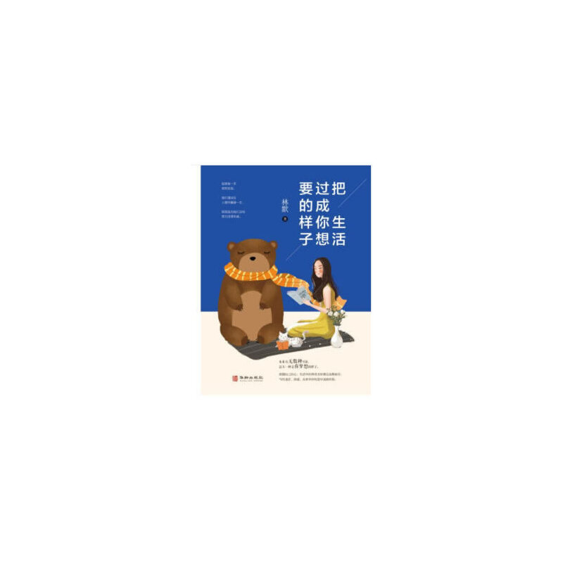 正版新书】把生活过成你想要的样子林默9787516914175