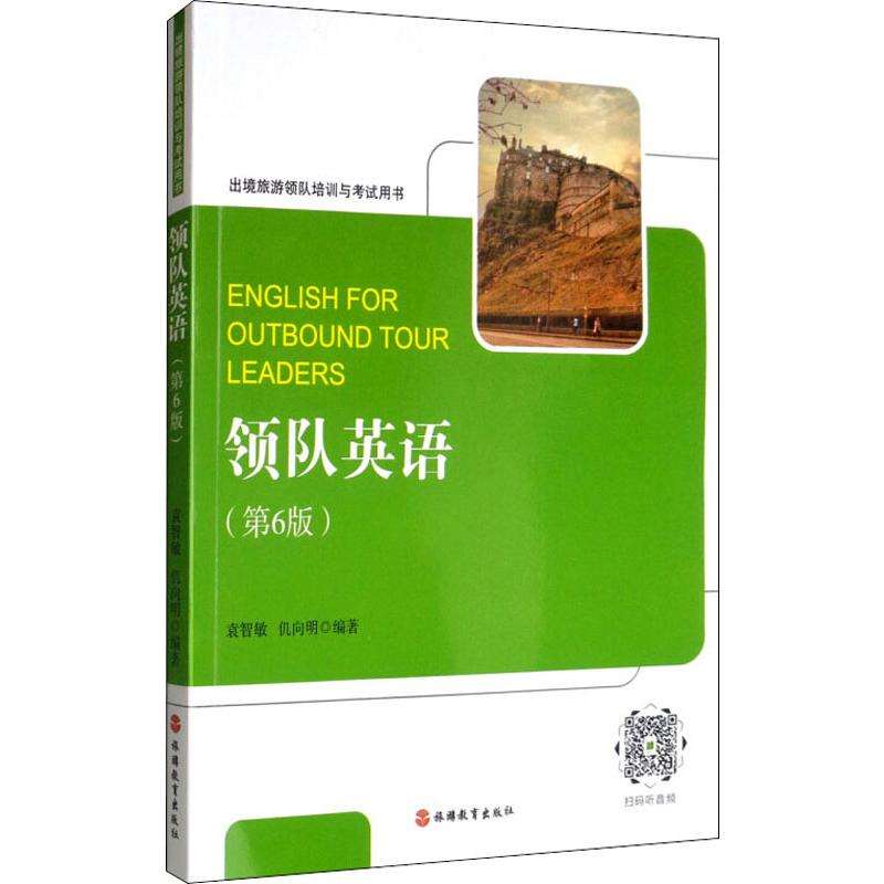 醉染图书领队英语(第6版)9787563712694高清大图
