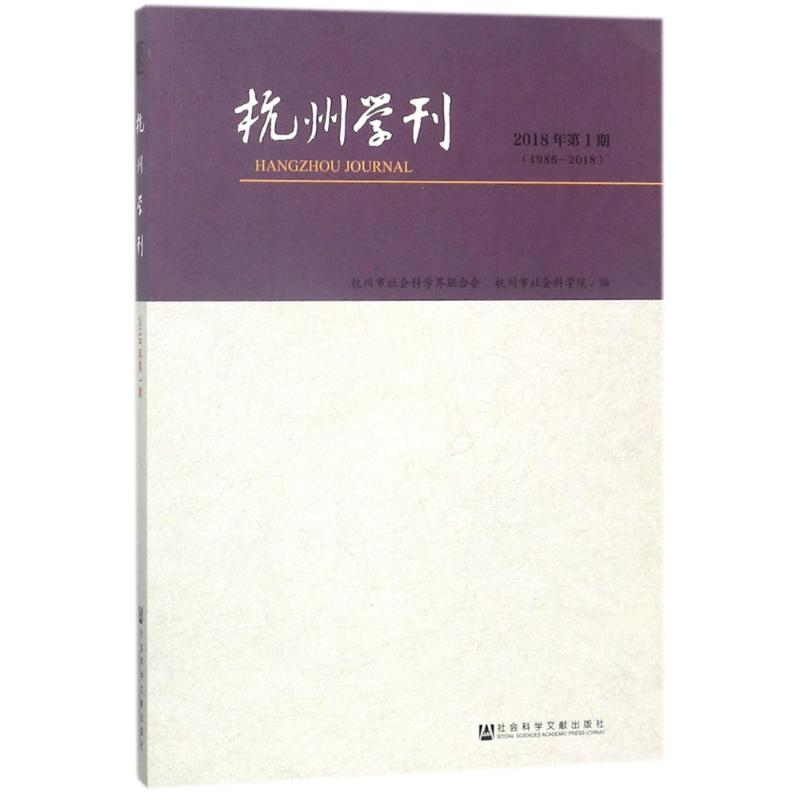 【M】杭州学刊(2018年第1期)-9787520122566