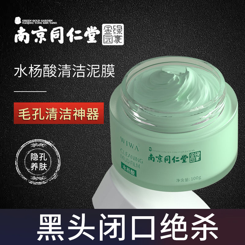 水杨酸清洁泥膜屈臣氏面膜毛孔深层官方旗舰店去黑头粉刺男士专用 1瓶装[100g]