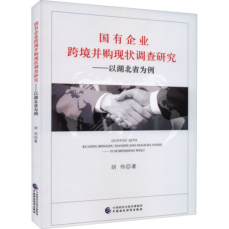 [M]国有企业跨境并购现状调查研究——以湖北省为例-9787522309873
