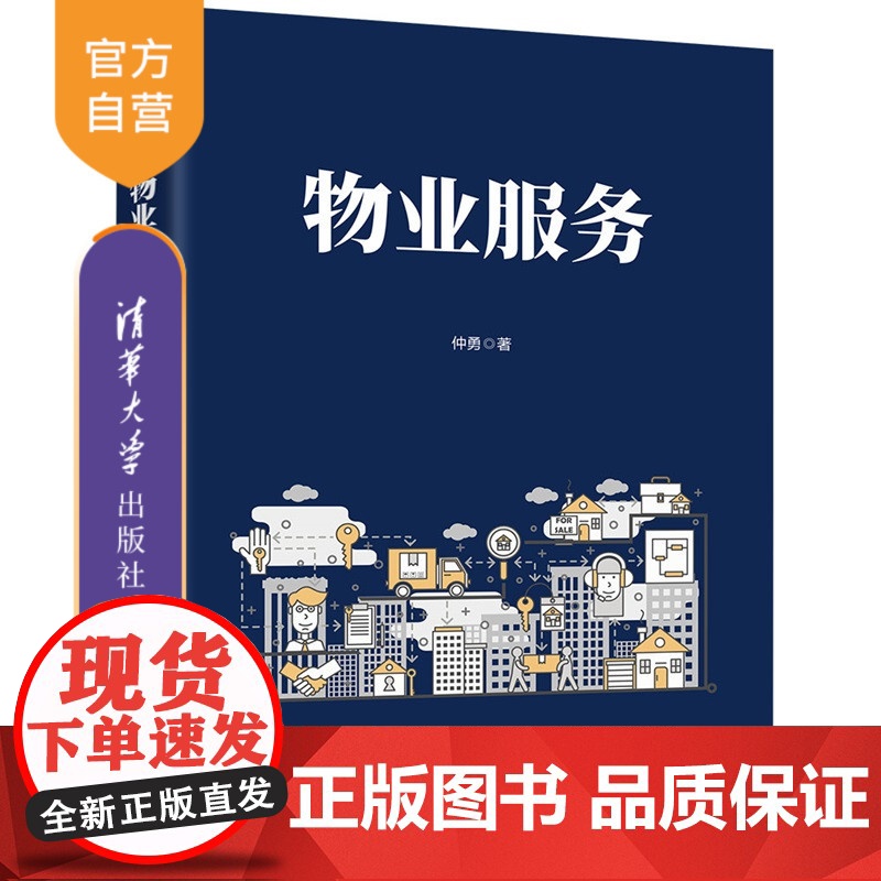 【正版新书】物业服务 仲勇 清华大学出版社 物业服务