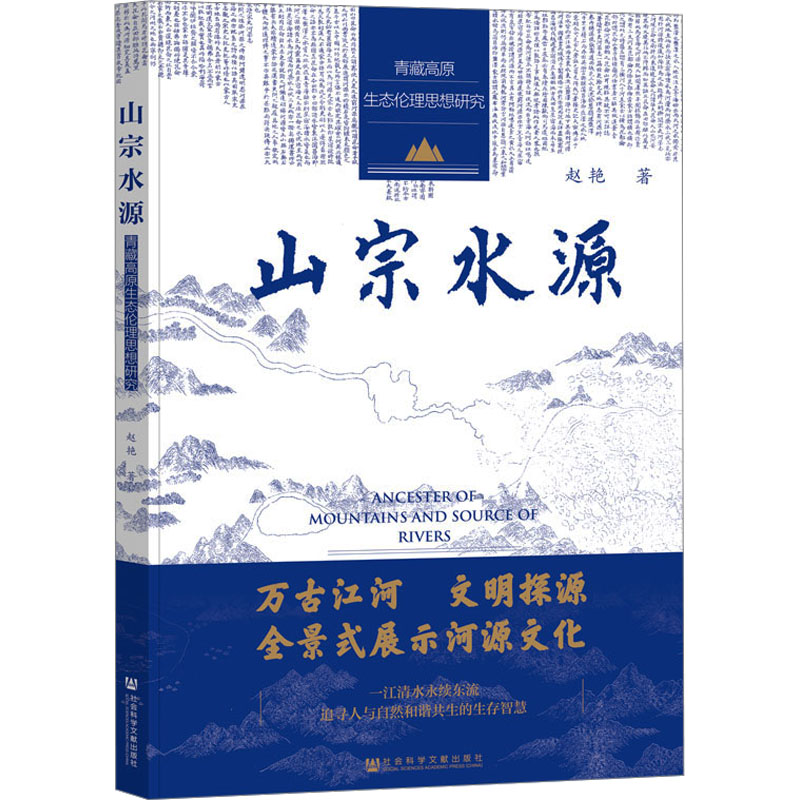 山宗水源——青藏高原生态伦理思想研究