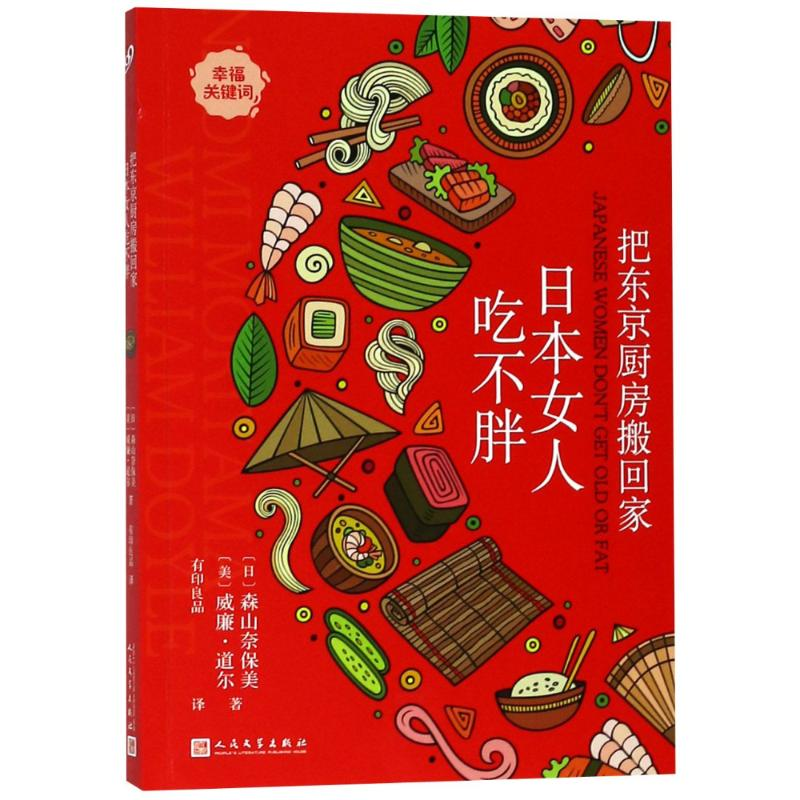 【M】把东京厨房搬回家 日本女人吃不胖-9787020140084