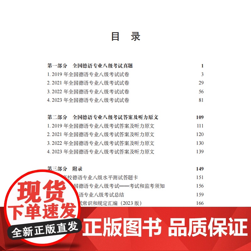 [外研社]全国高等学校德语专业八级考试真题集(2019-2023)高清大图