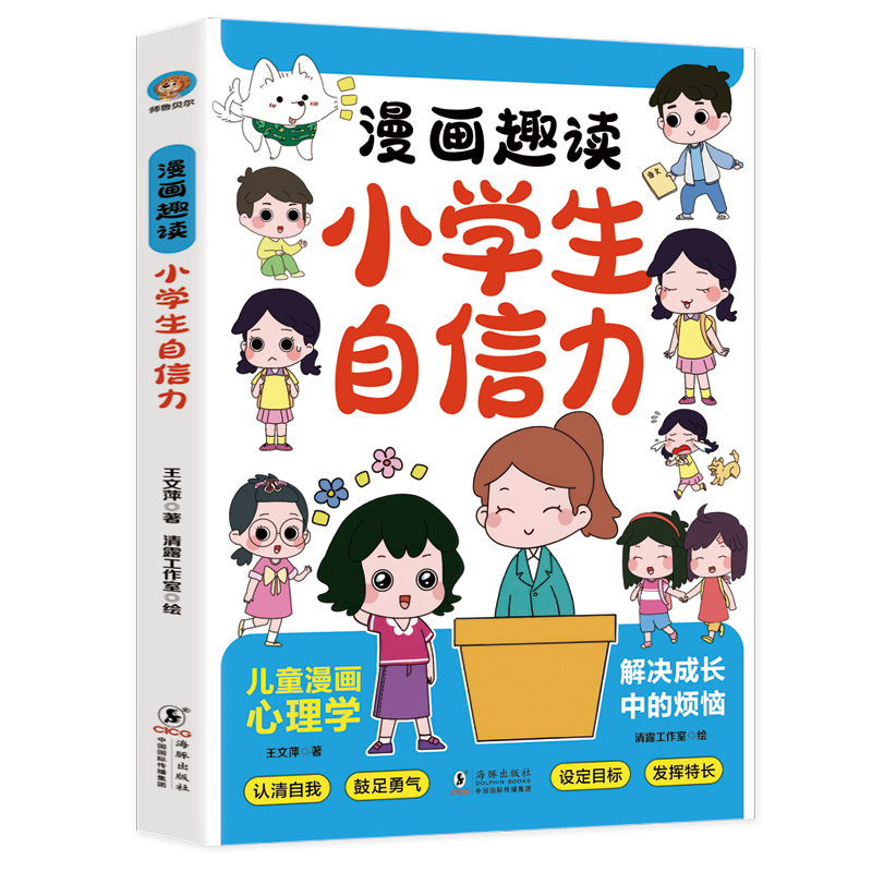 趣读小学生自信力 [正版]趣读小学生自信力漫画版 提升自信心学习力意志力增强孩子强大的内心二三四五六年级读的课外书儿童心高清大图