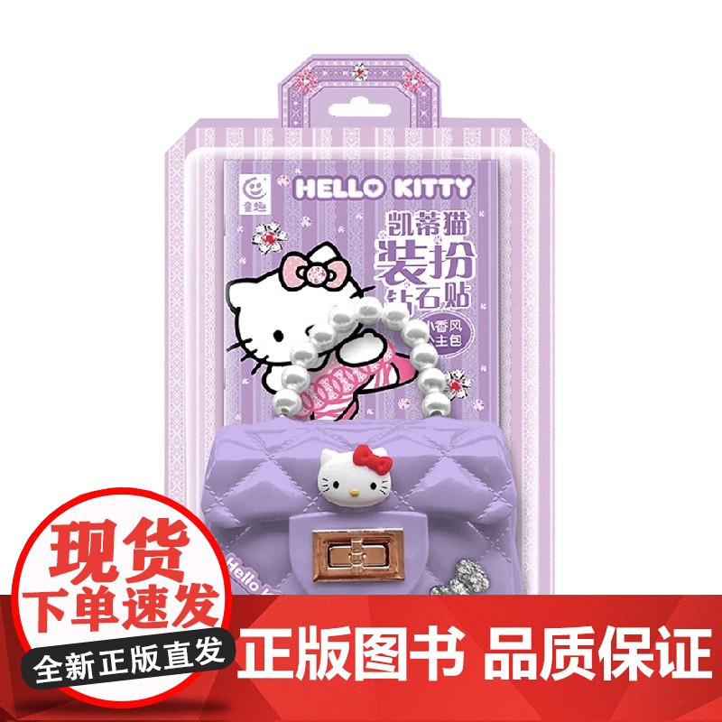 凯蒂猫装扮钻石贴小香风公主包 童趣出版有限公司 著 手工游戏