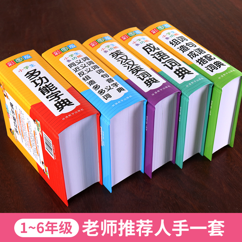 [正版]全套小学生成语词典多功能组词造句单词同义近义反义大全英语英汉词典四字词语解释笔顺笔画现代汉语字典新版全功能高清大图
