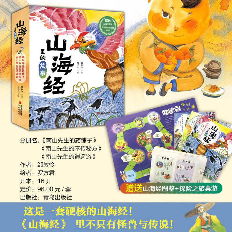 山海经里的故事共3册 [正版]山海经里的故事全套3册南山先生的药铺子不传秘方逍遥游原著小学生 彩绘版探秘图鉴邹敦怜著写给