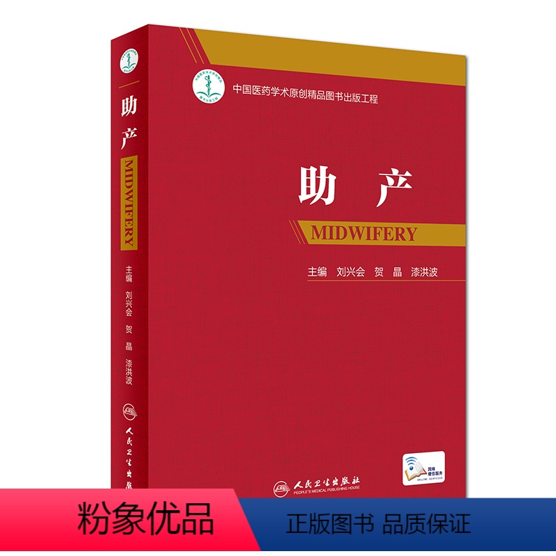 [正版]助产 刘兴会贺晶漆洪波主编难产姊妹篇助产士专业书 实用妇产科学 可搭产科掌中宝实用新生儿学妇产科指南手册产科手