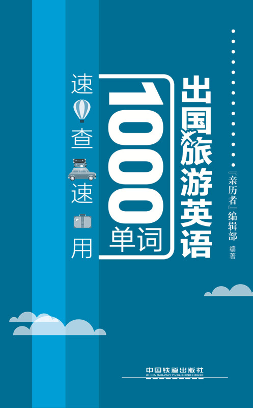 [醉染正版]出国旅游英语1000单词速查速用 旅游英语口语大全 实用出国旅游口袋书入门自学零基础书籍 国外旅行英语 旅游高清大图